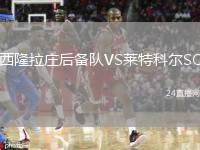 西隆拉莊后備隊(duì)VS萊特科爾SC