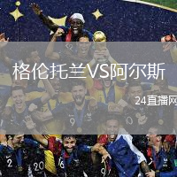 格倫托蘭VS阿爾斯
