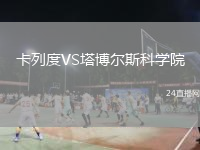 卡列度VS塔博爾斯科學(xué)院