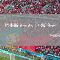 格來(lái)斯多夫VS卡爾斯多夫