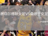 謝菲爾德聯(lián)女足VS桑德蘭女足