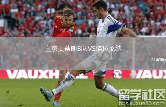 皇家貝蒂斯B隊(duì)VS塔拉戈納