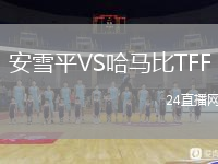 安雪平VS哈馬比TFF