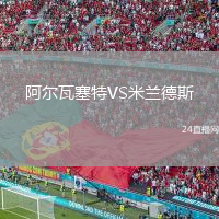 阿爾瓦塞特VS米蘭德斯