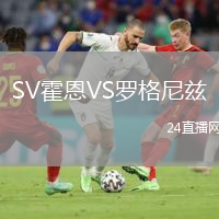 SV霍恩VS羅格尼茲