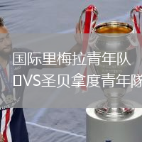 國際里梅拉青年隊VS圣貝拿度青年隊