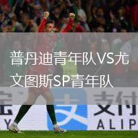 普丹迪青年隊VS尤文圖斯SP青年隊