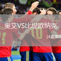 奧艾VS比堤歐納克