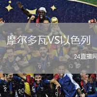 摩爾多瓦VS以色列