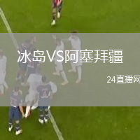 冰島VS阿塞拜疆