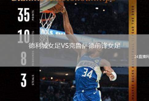 德利城女足VS克魯薩德前鋒女足