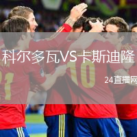 科爾多瓦VS卡斯迪隆