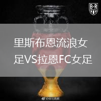 里斯布恩流浪女足VS拉恩FC女足