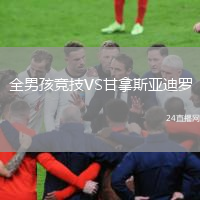 全男孩競(jìng)技VS甘拿斯亞迪羅