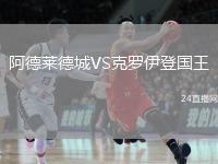 阿德萊德城VS克羅伊登國王