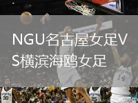 NGU名古屋女足VS橫濱海鷗女足