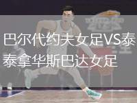 巴爾代約夫女足VS泰拿華斯巴達(dá)女足