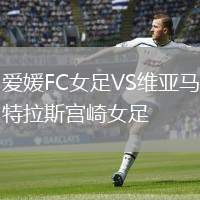 愛媛FC女足VS維亞馬特拉斯宮崎女足