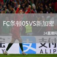 FC條頓05VS新加密