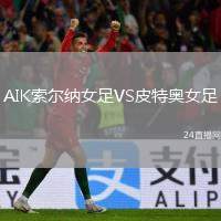 AIK索爾納女足VS皮特奧女足