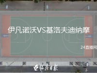 伊凡諾沃VS基洛夫迪納摩