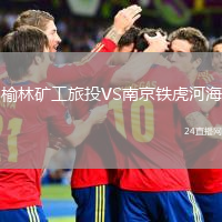 榆林礦工旅投VS南京鐵虎河海