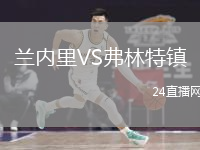 蘭內(nèi)里VS弗林特鎮(zhèn)