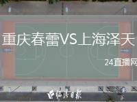重慶春蕾VS上海澤天