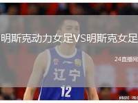 明斯克動力女足VS明斯克女足