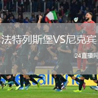 法特列斯堡VS尼克賓