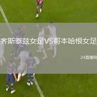 齊斯泰茲女足VS哥本哈根女足
