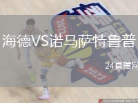 海德VS諾馬薩特魯普