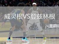 威靈根VS登茲林根