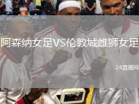 阿森納女足VS倫敦城雌獅女足