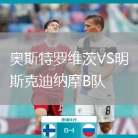 奧斯特羅維茨VS明斯克迪納摩B隊(duì)