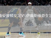 南安普頓女足VS伊普斯維奇女足
