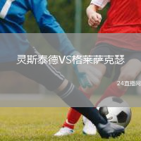 靈斯泰德VS格萊薩克瑟