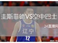圭斯菲德VS空中巴士
