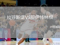拉芬斯堡VS羅伊特林根