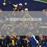 卡爾堡斯VS斯托克松德