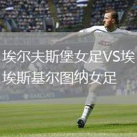 埃爾夫斯堡女足VS埃斯基爾圖納女足