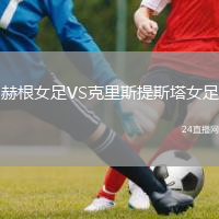 赫根女足VS克里斯提斯塔女足