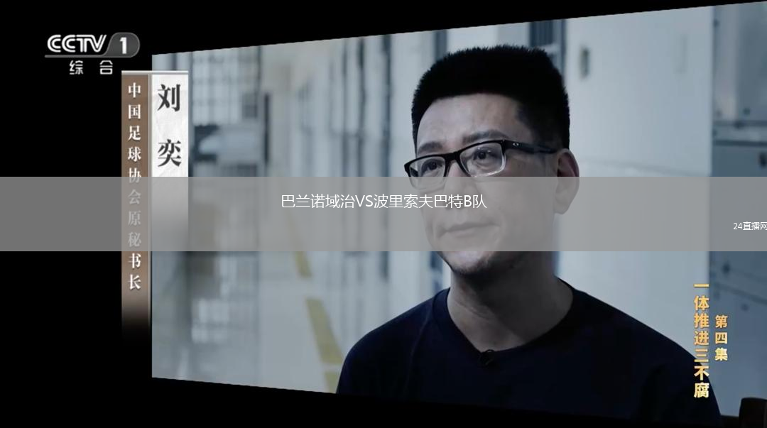 巴蘭諾域治VS波里索夫巴特B隊(duì)