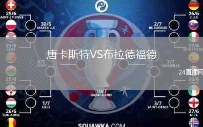唐卡斯特VS布拉德福德