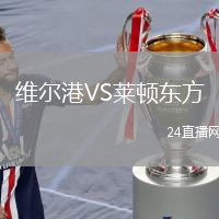 維爾港VS萊頓東方