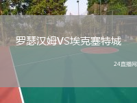 羅瑟漢姆VS?？巳爻? /> </a>
            <div   id=
