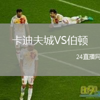 卡迪夫城VS伯頓