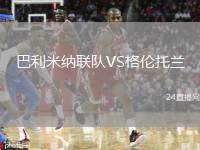 巴利米納聯(lián)隊(duì)VS格倫托蘭