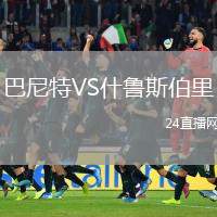 巴尼特VS什魯斯伯里