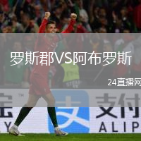 羅斯郡VS阿布羅斯